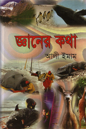 Jnaner Katha (জ্ঞানের কথা)