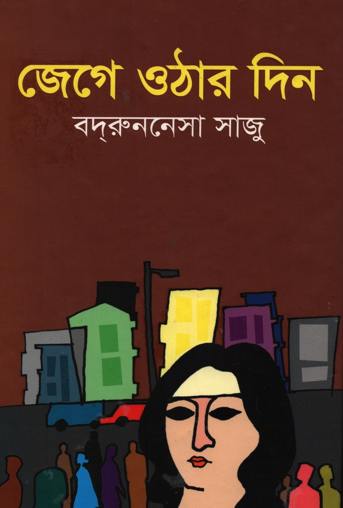 Jege Othar Din (জেগে ওঠার দিন)
