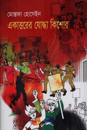 Ekattorer Joddha Kishor (একাত্তরের যোদ্ধা কিশোর)