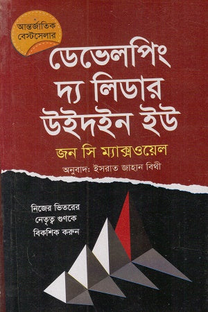 Developing the Leader Within You (ডেভেলপিং দ্য লিডার উইদইন ইউ)