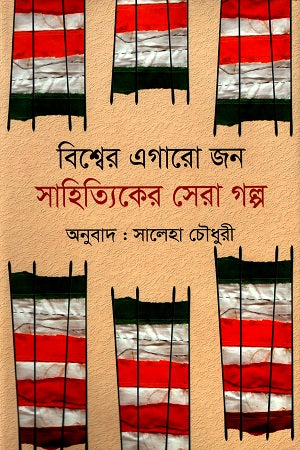 Best Stories of Eleven Literary Figures of the World (বিশ্বের এগারো জন সাহিত্যিকের সেরা গল্প)