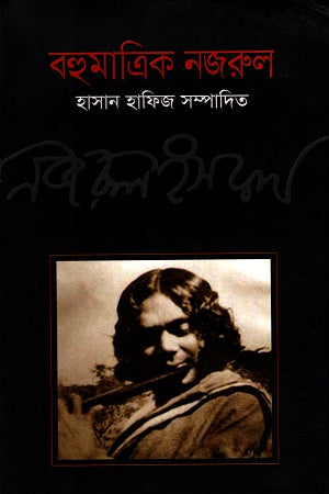 Bahumatrik Nazrul (বহুমাত্রিক নজরুল)