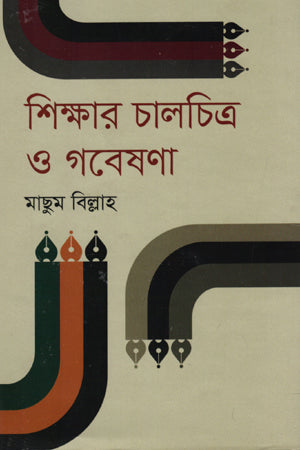 Shikkhar Chalchitra O Gobeshona (শিক্ষার চালচিত্র ও গবেষণা)