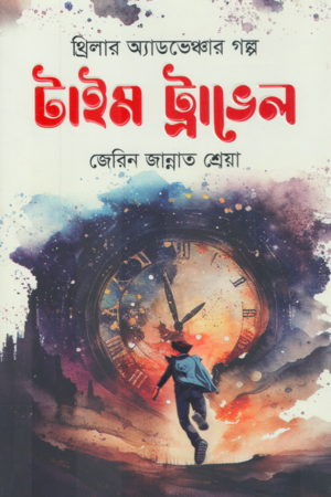 Time Travel (টাইম ট্রাভেল)