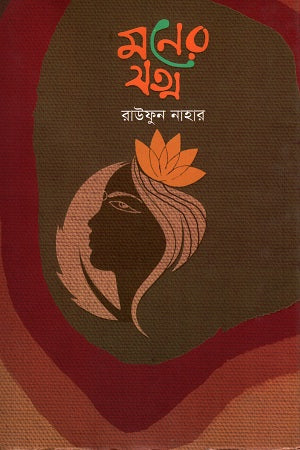 Moner Jotno (মনের যত্ন)