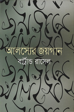 The Triumph of Laziness (আলস্যের জয়গান)