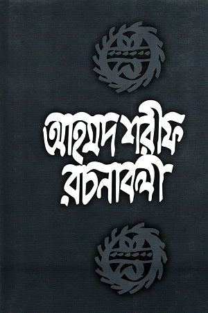 Ahmad Sharif Rachanaabali - 4 (আহমদ শরীফ রচনাবলী - ৪)