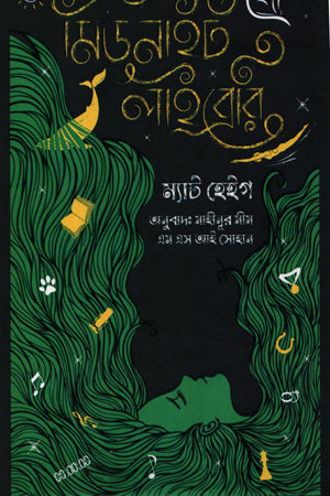 The Midnight Library (দ্য মিডনাইট লাইব্রেরি)