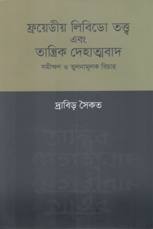 Freudian Libido Theory and Tantric Body-Soulism (ফ্রয়েডীয় লিবিডো তত্ত্ব এবং তান্ত্রিক দেহাত্মবাদ)