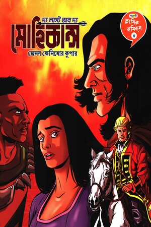 The Last of the Mohicans (দ্য লাস্ট অব দ্য মোহিকান্স)