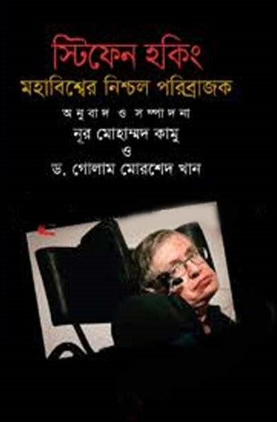 Stephen Hawking: Mahabishwer Nishchol Poribrajok (স্টিফেন হকিং : মহাবিশ্বের নিশ্চল পরিব্রাজক)