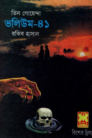 Tin Goyenda Volume 41 (তিন গোয়েন্দা ভলিউম ৪১)
