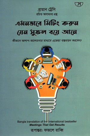 Meetings That Get Results (এমনভাবে মিটিং করুন যেন সুফল বয়ে আনে)
