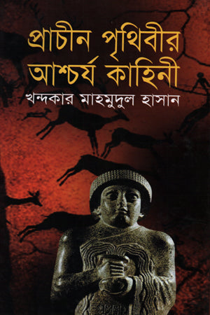 The Amazing Stories of the Ancient Earth (প্রাচীন পৃথিবীর আশ্চর্য কাহিনী)