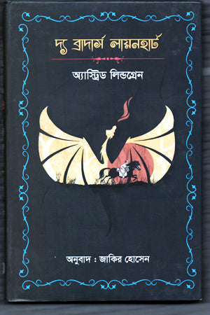 The Brothers Lionheart (দ্য ব্রাদার্স লায়নহার্ট)
