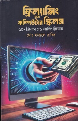 Freelancing from Computer Skills (ফ্রিল্যান্সিং ফ্রম কম্পিউটার স্কিলস)