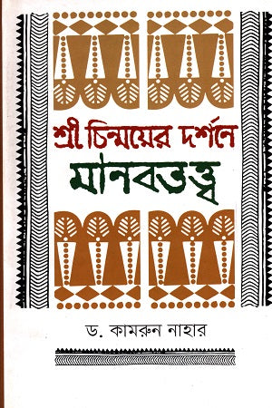 Shri Chinmoyer's Darshane Manabatattwa (শ্রী চিন্ময়ের দর্শনে মানবতত্ত্ব)