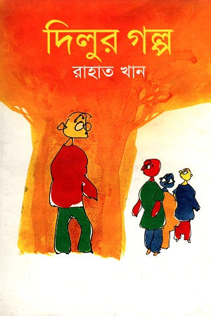 Dilur Golpo (দিলুর গল্প)