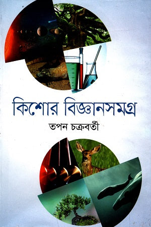 Kishor Bigyansamagra (কিশোর বিজ্ঞানসমগ্র)
