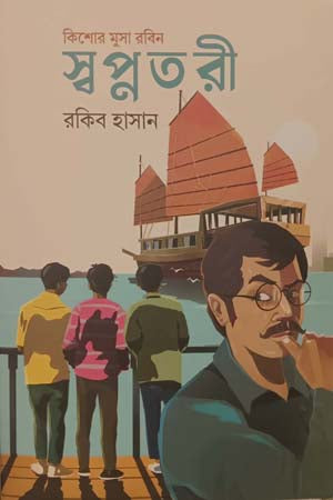Kishor Musha Robin - Shopnotori (কিশোর মুসা রবিন - স্বপ্নতরী)