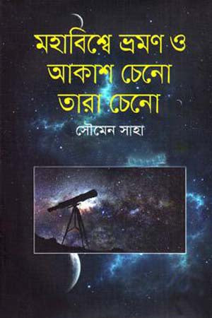 Mohabishwe Bhraman O Akash Cheno Tara Cheno (মহাবিশ্বে ভ্রমণ ও আকাশ চেনো তারা চেনো)