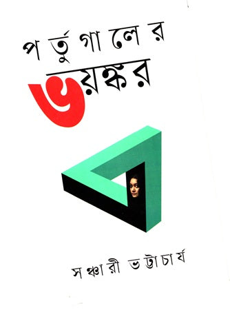 Portugal-er Bhoyonkor (পর্তুগালের ভয়ঙ্কর)