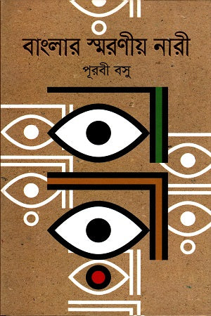 Banglar Smaraniya Nari (বাংলার স্মরণীয় নারী)