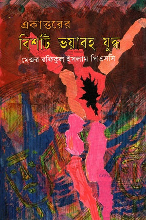 Twenty Horrific Battles of 1971 (একাত্তরের বিশটি ভয়াবহ যুদ্ধ)