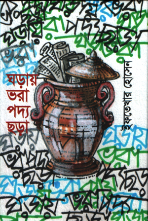 Ghoray Bhora Poddo Chora (ঘড়ায় ভরা পদ্য ছড়া)