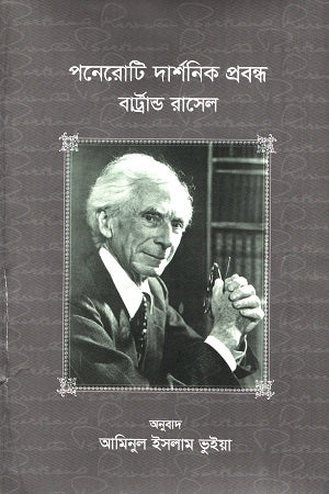 Poneroti Darshanik Probondho (পনেরোটি দার্শনিক প্রবন্ধ)