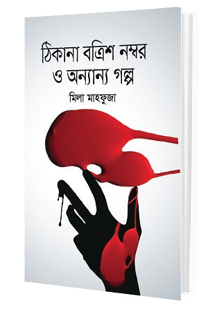 Thikana Batrish Nomber O Onnanno Golpo (ঠিকানা বত্রিশ নম্বর ও অন্যান্য গল্প)