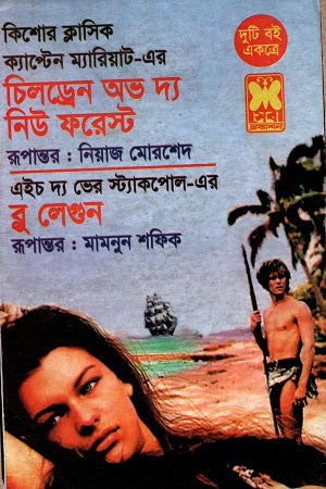 Children of the New Forest, Blue Lagoon (চিলড্রেন অব দ্য নিউ ফরেস্ট, ব্লু লেগুন)