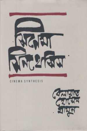 Cinema Sinthesis (সিনেমা সিনথেসিস)