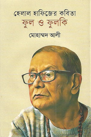 Helal Hafizer Kobita: Phul O Phulki (হেলাল হাফিজের কবিতা ফুল ও ফুলকি)