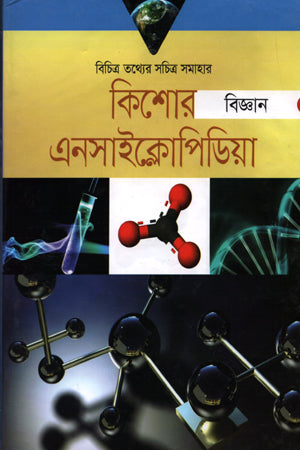 Kishor Biggan: Encyclopedia (কিশোর বিজ্ঞান : এনসাইক্লোপিডিয়া)