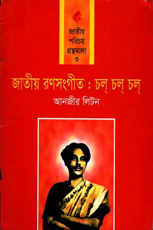Jatiyo Ronsongit: Cholo Cholo Cholo (জাতীয় রণসংগীত : চল চল চল)