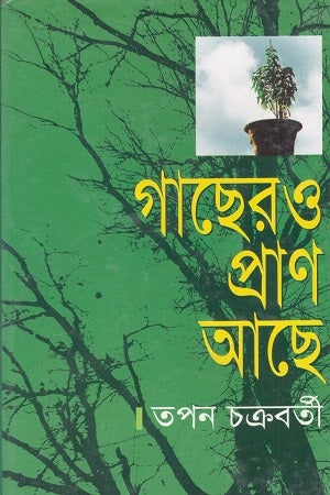 Gachero Pran Ache (গাছেরও প্রাণ আছে)