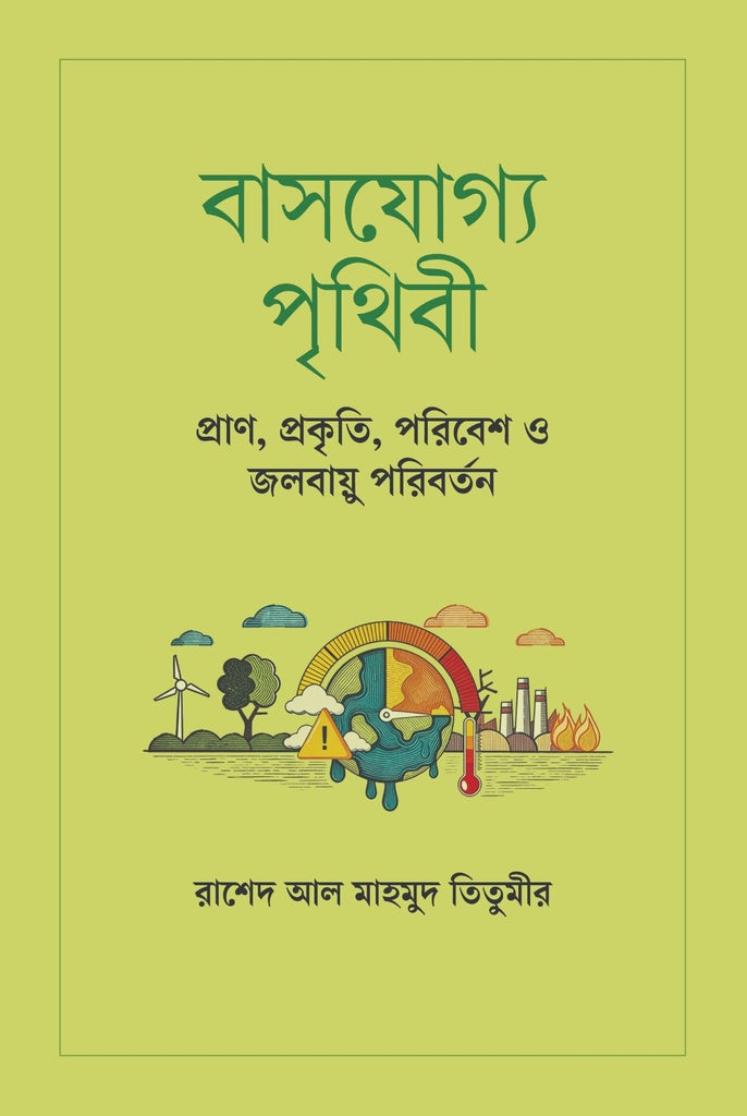 Basojoggo Prithibi (বাসযোগ্য পৃথিবী)