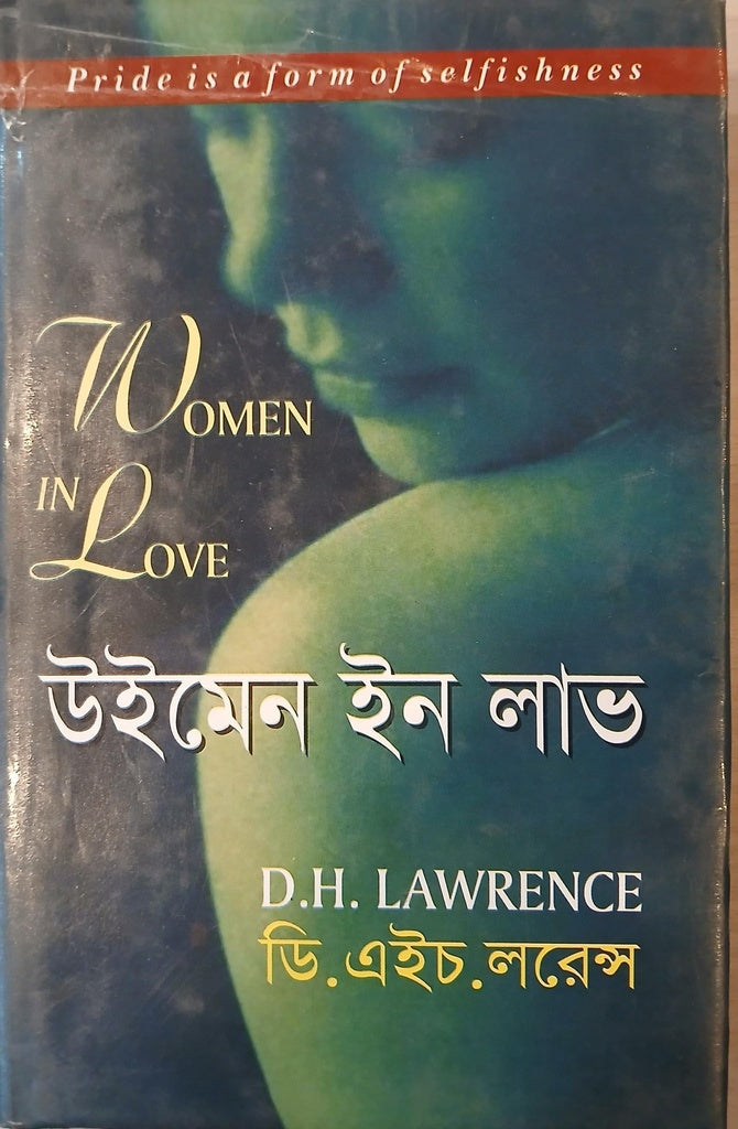 Women in Love (উইমেন ইন লাভ)