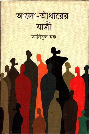 Alo-Andharer Jatri (আলো-আঁধারের যাত্রী)