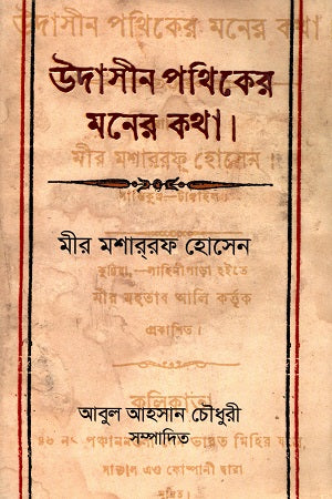 Udasin Pathiker Moner Kotha (উদাসীন পথিকের মনের কথা)