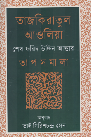 Tazkiratul Awliya (তাজকিরাতুল আওলিয়া)