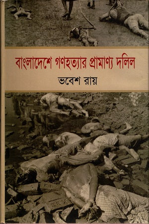 Bangladeshe Gohotyar Pramanik Dalil (বাংলাদেশে গহত্যার প্রামাণ্য দলিল)