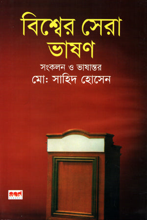 Bishwer Sera Bhashon (বিশ্বের সেরা ভাষণ)