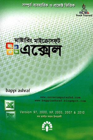 Mastering Microsoft Excel (মাস্টারিং মাইক্রোসফ্ট এক্সেল)