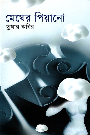 Megher Piano (মেঘের পিয়ানো)