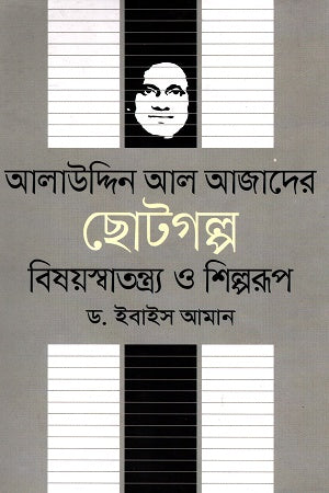 Alauddin Al Azad's Short Stories: Subjectivity and Artistic Form (আলাউদ্দিন আল আজাদের ছোটগল্প বিষয়স্বাতন্ত্র্য ও শিল্পরূপ)