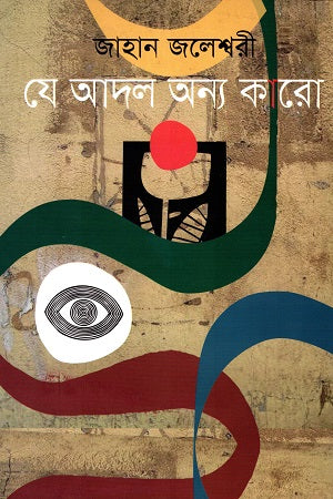 Je Adol Onno Karor (যে আদল অন্য কারো)