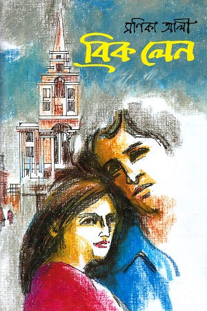 Brick Lane (ব্রিক লেন)