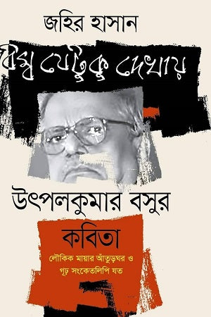 Bimb Jetuku Dekhay (বিম্ব যেটুকু দেখায়)